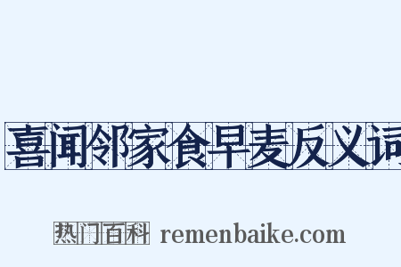 喜闻邻家食早麦反义词是什么意思的图片